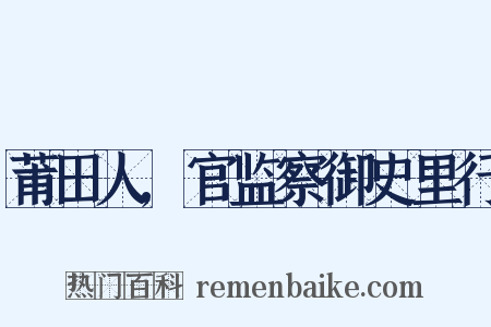 莆田人,官监察御史里行是什么意思的图片